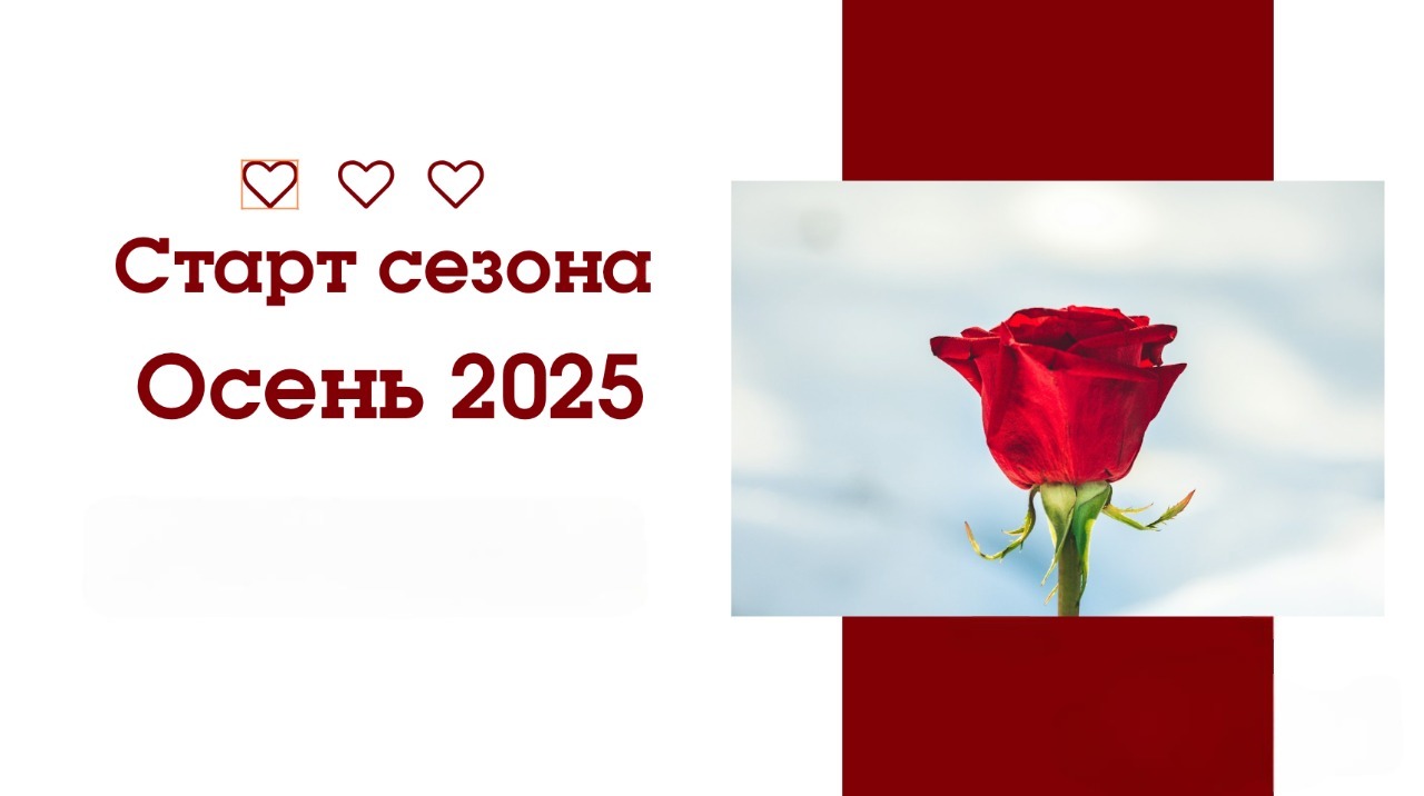 Старт сезона Осень 2025 Старт сезона Осень 2025